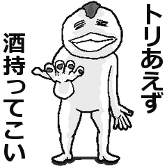 [LINEスタンプ] 【アル中】トリあえず酒持ってこい