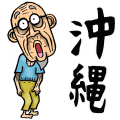 [LINEスタンプ] 【BIG】沖縄弁じい