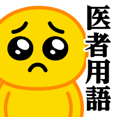 [LINEスタンプ] ぴえんMAX♥医者用語スタンプ