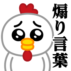 [LINEスタンプ] ぴえんMAX-ニワトリ♥煽りスタンプ