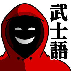 [LINEスタンプ] 仮面集団-ゲーム♥武士語スタンプ