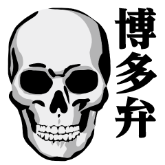 [LINEスタンプ] ガイコツ♥博多弁スタンプ