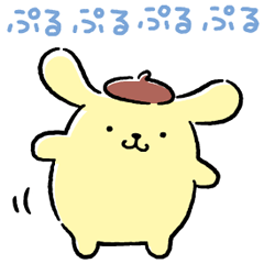 [LINEスタンプ] ぷるぷる♪いっぱい動くポムポムプリン