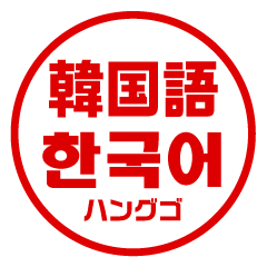 [LINEスタンプ] 韓国語！判子・ハンコ・はんこ・スタンプ