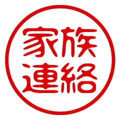[LINEスタンプ] 家族連絡！判子・ハンコ・はんこ・スタンプ
