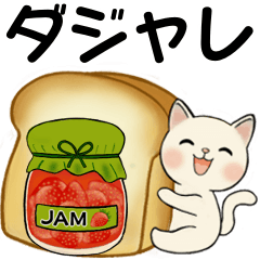 [LINEスタンプ] ラブリー猫さん ♡ ダジャレ編
