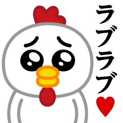 [LINEスタンプ] ぴえんMAX-ニワトリ♥ラブラブスタンプ