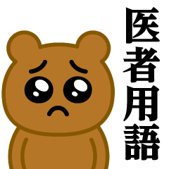 [LINEスタンプ] ぴえんMAX-くま♥医者用語スタンプ