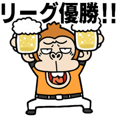 [LINEスタンプ] 飛び出す！お猿の野球【Gファン】再販修正